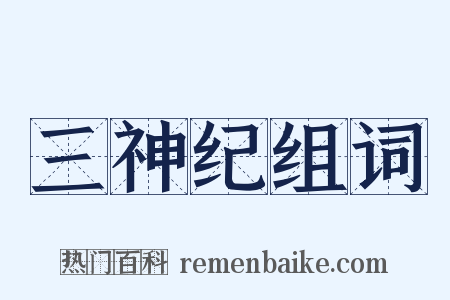 三神纪组词是什么意思的图片